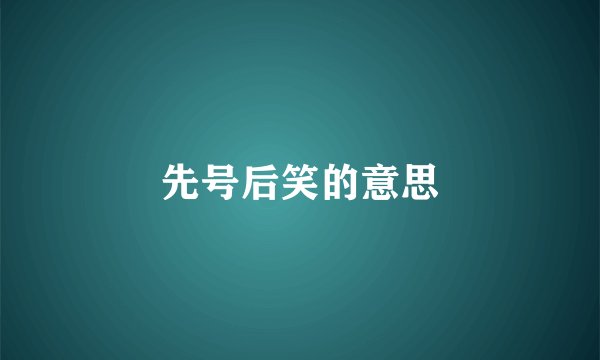 先号后笑的意思