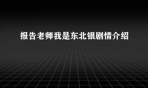 报告老师我是东北银剧情介绍