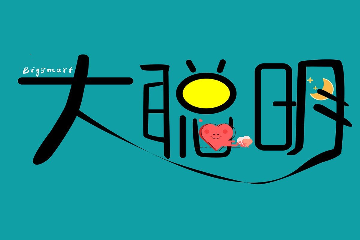 大聪明是什么意思
