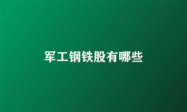 军工钢铁股有哪些