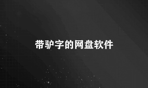 带驴字的网盘软件
