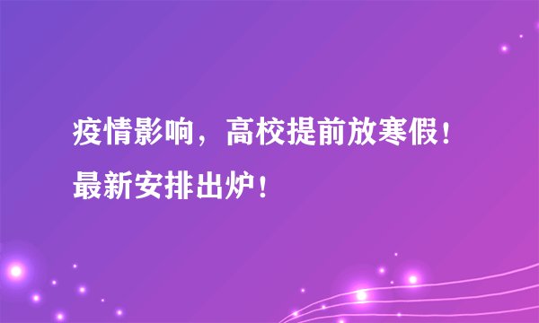 疫情影响，高校提前放寒假！最新安排出炉！