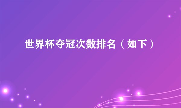 世界杯夺冠次数排名(如下)