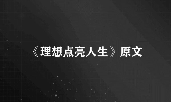 《理想点亮人生》原文