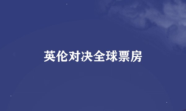 英伦对决全球票房