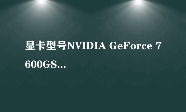 显卡型号NVIDIA GeForce 7600GS 这个显卡怎么样
