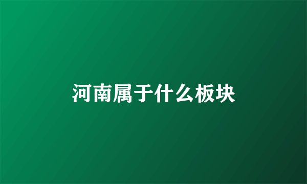 河南属于什么板块