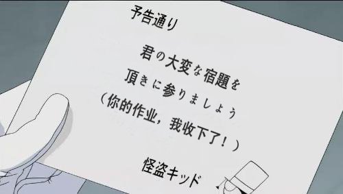 可以帮我写一个怪盗基德的盗取作业的预告函吗？中日双语。谢啦