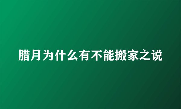 腊月为什么有不能搬家之说