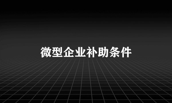 微型企业补助条件