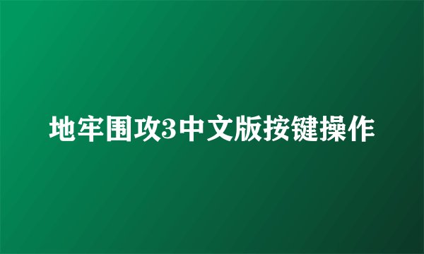 地牢围攻3中文版按键操作
