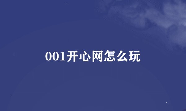 001开心网怎么玩