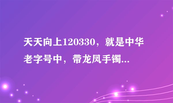 天天向上120330，就是中华老字号中，带龙凤手镯的模特叫什么