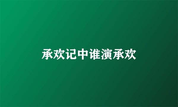 承欢记中谁演承欢