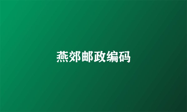 燕郊邮政编码