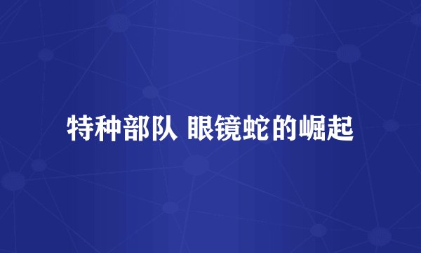 特种部队 眼镜蛇的崛起