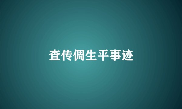 查传倜生平事迹