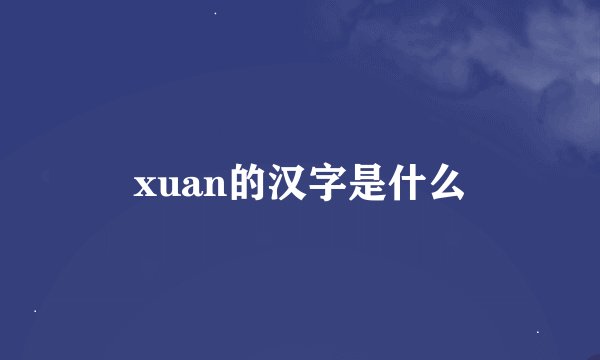 xuan的汉字是什么