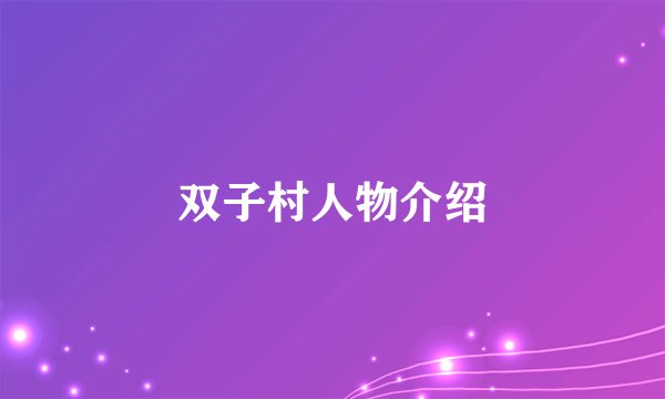 双子村人物介绍