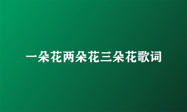 一朵花两朵花三朵花歌词