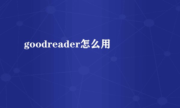 goodreader怎么用