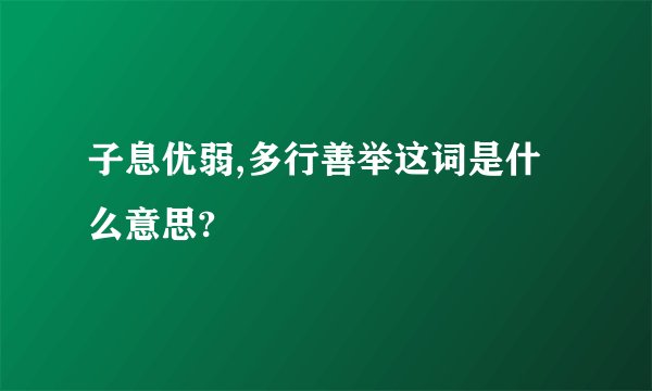 子息优弱,多行善举这词是什么意思?