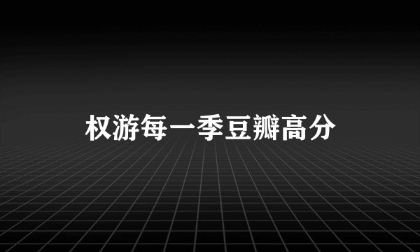 权游每一季豆瓣高分