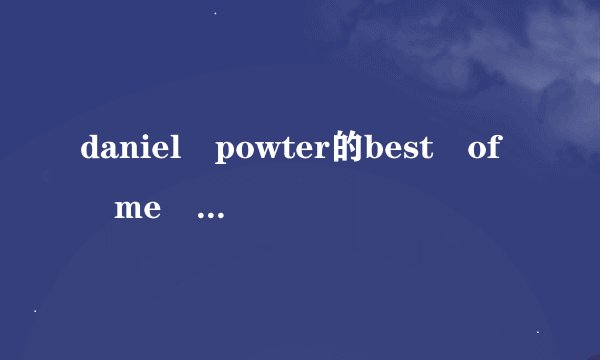 daniel powter的best of me 中文歌词