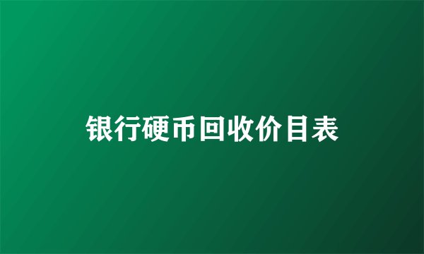 银行硬币回收价目表