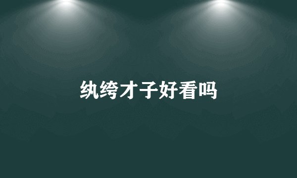 纨绔才子好看吗