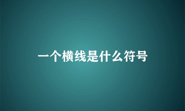 一个横线是什么符号