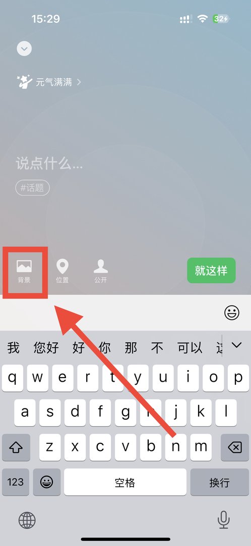 微信状态如何添加视频背景？