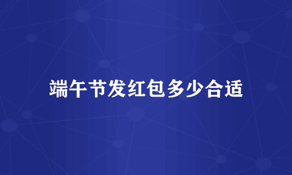 端午节发红包多少合适