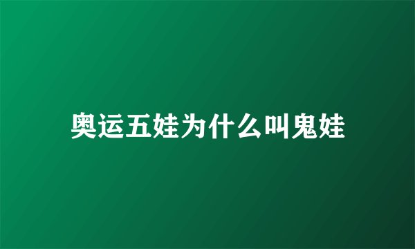 奥运五娃为什么叫鬼娃