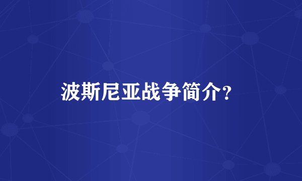 波斯尼亚战争简介？