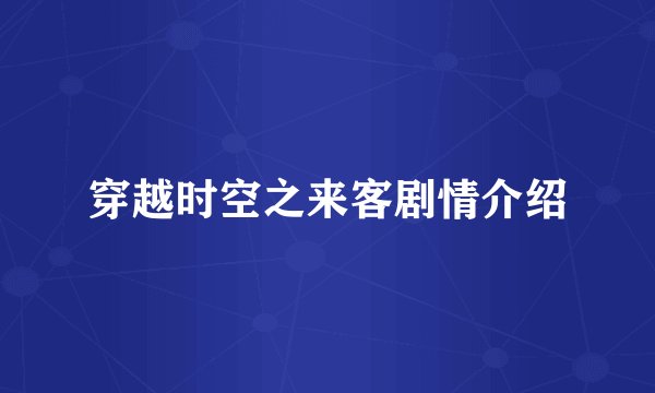 穿越时空之来客剧情介绍