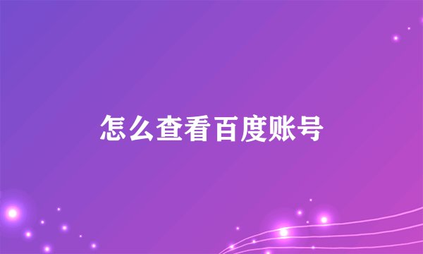 怎么查看百度账号