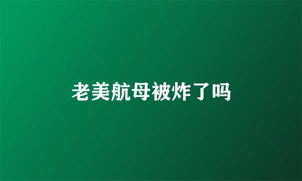 老美航母被炸了吗