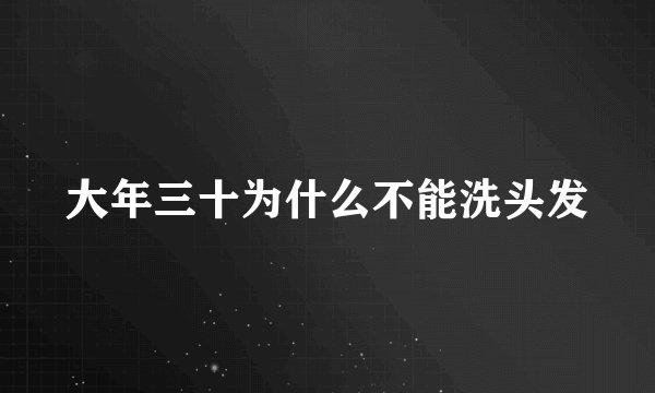 大年三十为什么不能洗头发