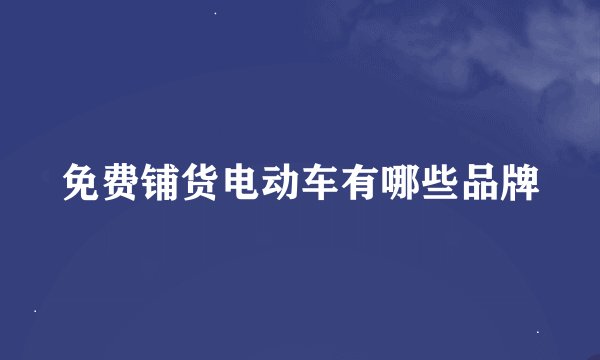 免费铺货电动车有哪些品牌