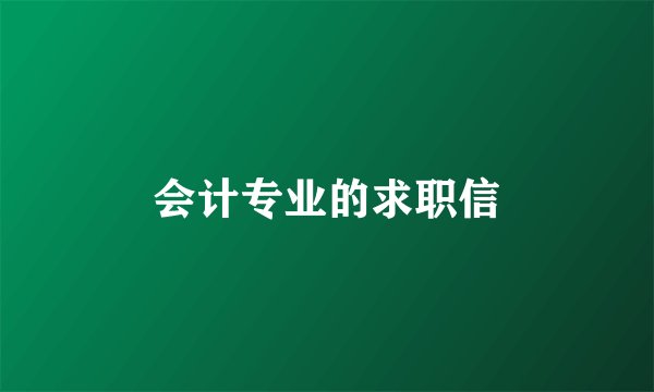 会计专业的求职信