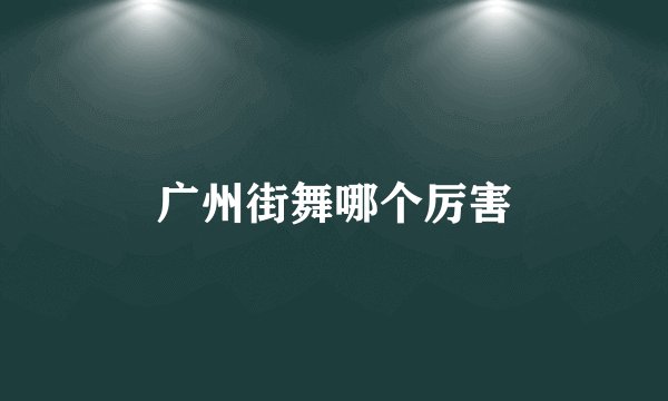广州街舞哪个厉害