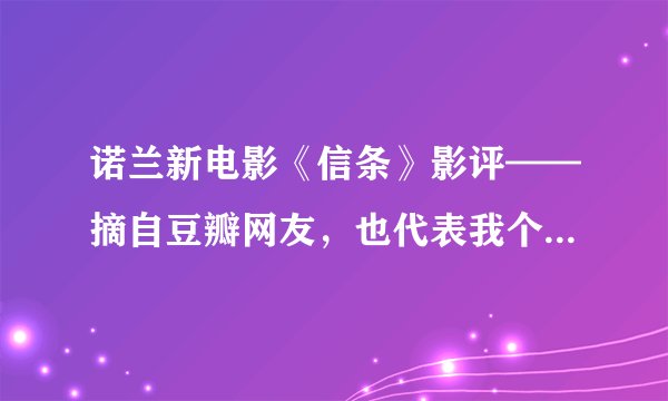 诺兰新电影《信条》影评——摘自豆瓣网友，也代表我个人观点，这部电影拍的不行！