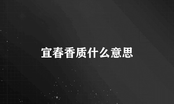 宜春香质什么意思