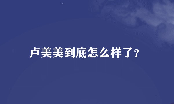 卢美美到底怎么样了？