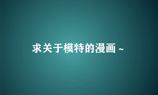 求关于模特的漫画～