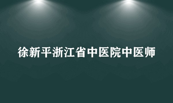 徐新平浙江省中医院中医师