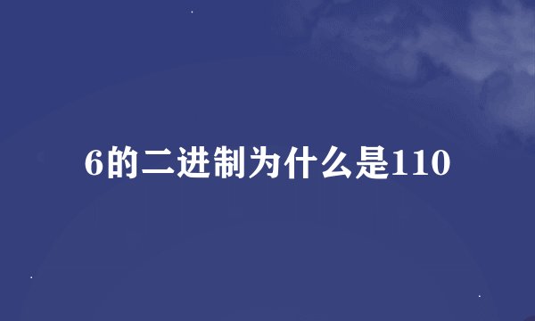 6的二进制为什么是110