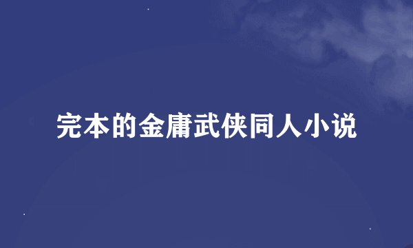 完本的金庸武侠同人小说