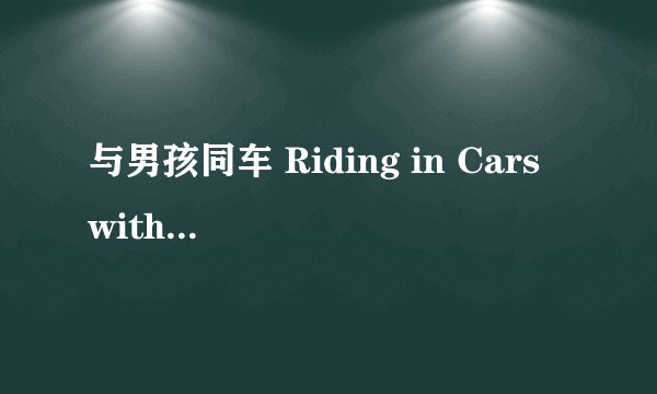 与男孩同车 Riding in Cars with Boys剧情介绍